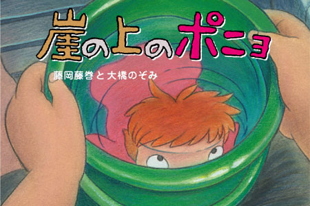 American Release for Gake no Ue no Ponyo Confirmed