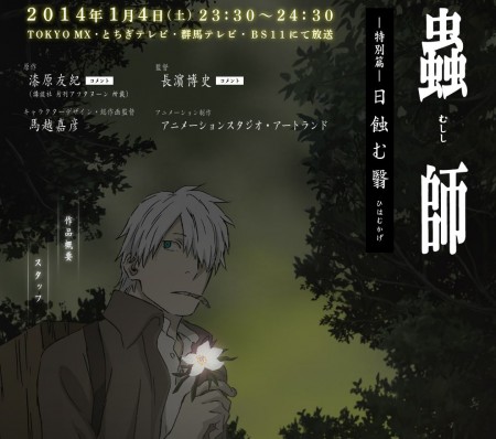 Mushishi_Tokubetsu-hen