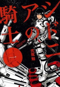 sidonia-no-kishi